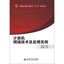 高职高专电子信息类“十二五”规划教材:计算机网络技术及应用实例