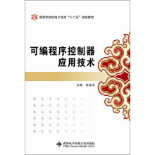 高等学校机电工程类“十二五”规划教材:可编程序控制器应用技术