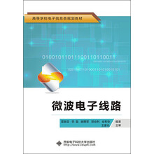 微波电子线路