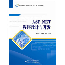 高职高专计算机类专业“十二五”规划教材：ASP.NET程序设计与开发