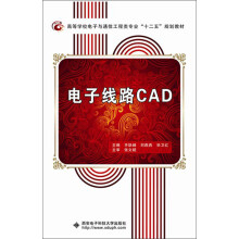 高等学校电子与通信工程类专业“十二五”规划教材：电子线路CAD