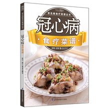 常见病食疗菜谱丛书：冠心病食疗菜谱