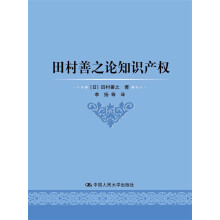 田村善之论知识产权