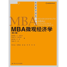 经济科学译库：MBA微观经济学（第2版）