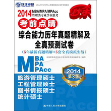 2014MBA/MPA/MPAcc管理类专业学位联考考前点睛：综合能力历年真题精解及全真预测试卷（第3版）