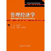 高等院校精品课程教材：管理经济学