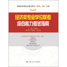 经济类专业学位联考综合能力考试指南