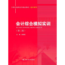 21世纪高职高专精品教材·会计系列：会计综合模拟实训（第2版）
