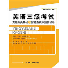 英语三级考试真题分类解析与新题型模拟预测试卷（附光盘+词汇手册）
