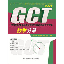 2013年GCT真题模拟题归类解析及知识点清单：数学分册