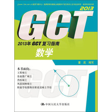 2013年GCT复习指南：数学