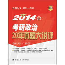 2014年考研政治20年真题大讲评