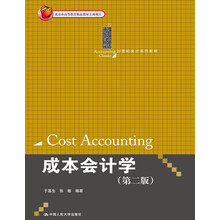 21世纪会计系列教材:成本会计学(第2版)