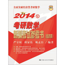 2014年考研数学新编考试参考书（经济类）