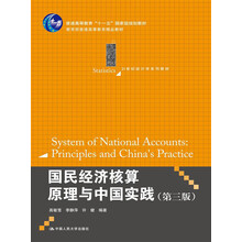普通高等教育“十一五”国家级规划教材·21世纪统计学系列教材：国民经济核算原理与中国实践（第3版）