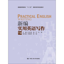 普通高等教育“十二五”高职高专规划教材：新编实用英语写作（下册）