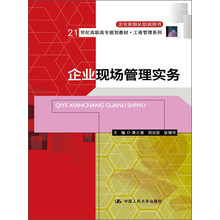 21世纪高职高专规划教材·工商管理系列：企业现场管理实务