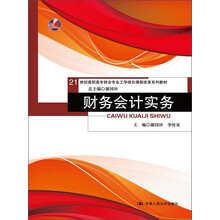 21世纪高职高专财会专业工学结合课程改革系列教材：财务会计实务