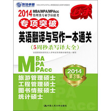 2014MBA/MPA/MPAcc管理类专业学位联考专项突破：英语翻译与写作一本通关（第3版）