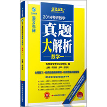 海文考研·2014考研数学真题大解析(数学1)