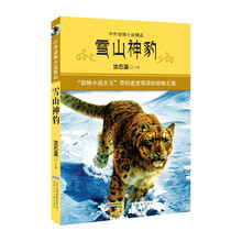 中外动物小说精品·第3辑 （下）：雪山神豹