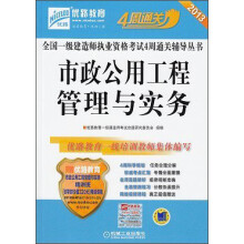 2013全国一级建造师执业资格考试4周通关辅导丛书:市政公用工程管理与实务