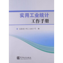 实用工业统计工作手册