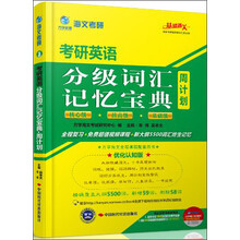 海文考研·2014考研英语分级词汇记忆宝典周计划