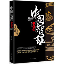 中国智谋一本通
