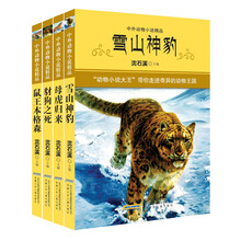 中外动物小说精品·第3辑 （下）（套装全4册）鼠王本格森  豺狗之死  母虎归来  雪山神豹