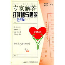 专家解答打呼噜与睡眠