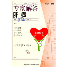 专家解答肝病