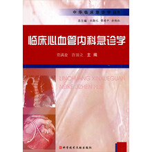 临床心血管内科急诊学