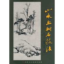 山水鱼树石技法