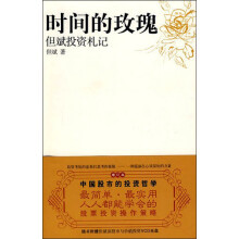 时间的玫瑰：但斌投资札记（修订版）（附光盘）
