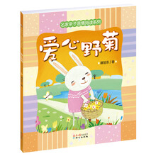 名家亲子温情阅读系列：爱心野菊