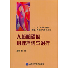 现代心理治疗与咨询丛书·国家“十一五”重点图书：人格障碍的心理咨询与治疗