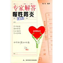 专家解答慢性胃炎