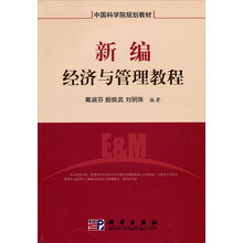 中国科学院规划教材：新编经济与管理教程