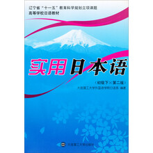实用日本语（初级下）（第2版）（含光盘）
