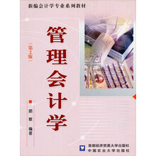 新编会计学专业系列教材：管理会计学