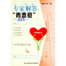 专家解答“青春痘”