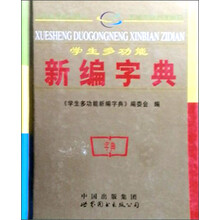 学生多功能新编字典