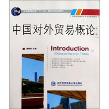 高等院校国际经贸专业规划教材：中国对外贸易概论（第2版）