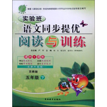 实验班同步提优阅读与训练:5年级语文(下)(苏教版)(2013春)
