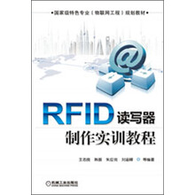 国家级特色专业（物联网工程）规划教材：RFID读写器制作实训教程