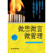 微思微言微管理