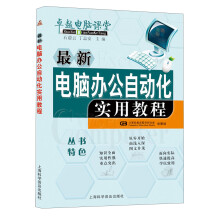 最新电脑办公自动化实用教程