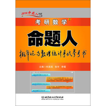 2014命题人书系：考研数学（2）·命题人概率论与数理统计考试参考书