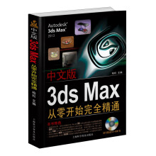 中文版3ds Max从零开始完全精通(附DVD光盘1张)